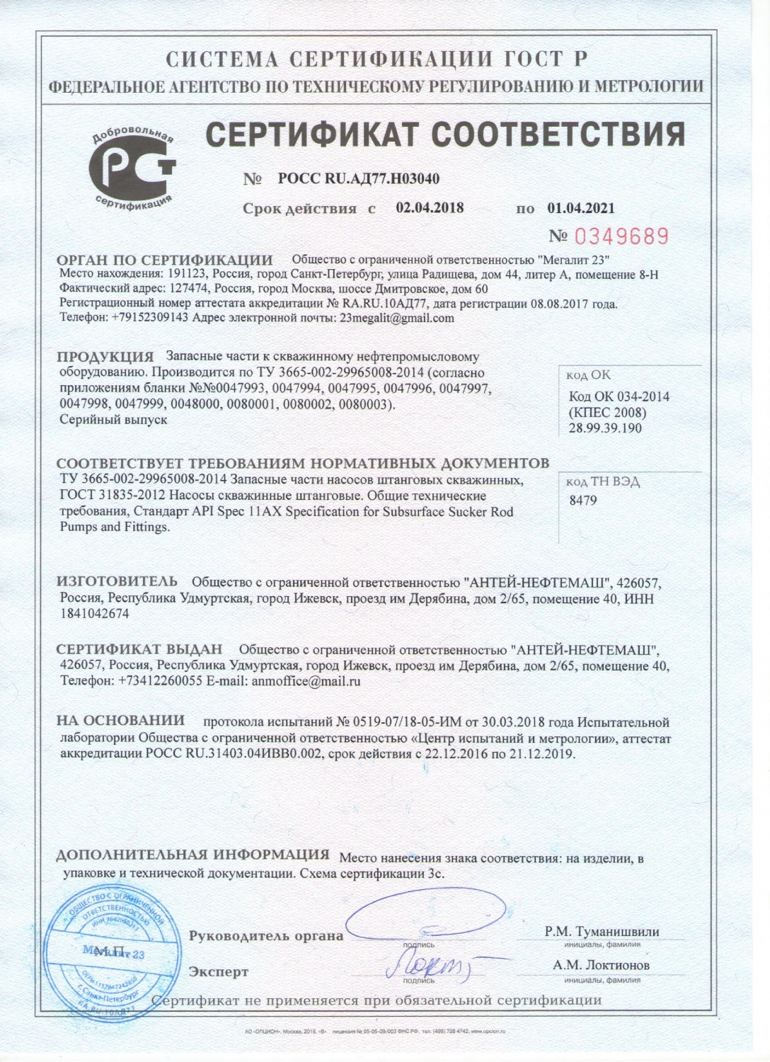 Сертификат соответствия ЗИП ШГН